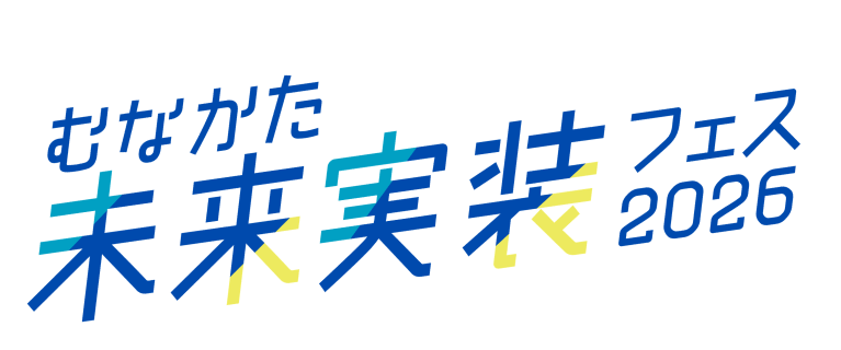 むなかた未来実装フェス2026